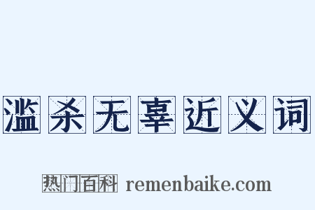 滥杀无辜近义词是什么意思的图片